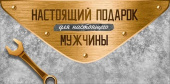 Конверт для денег Настоящий подарок для настоящего мужчины