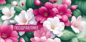 Конверт для денег Поздравляю!