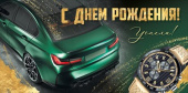 Конверт для денег С днём рождения!