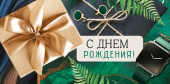 Конверт для денег С Днём рождения!