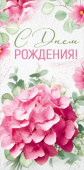 Конверт для денег С днём рождения!