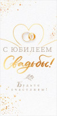 Конверт для денег С юбилеем свадьбы!