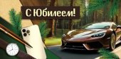 Конверт для денег С юбилеем!