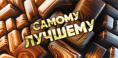 Конверт для денег Самому лучшему