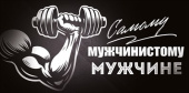 Конверт для денег Самому мужчинистому мужчине