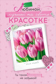 Открытка Любимой, лучшей на свете красотке!