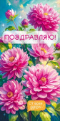 Конверт для денег Поздравляю!