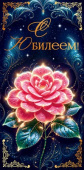 Конверт для денег С юбилеем!