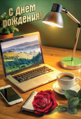Открытка С днем рождения!