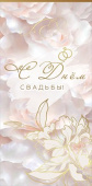 Конверт для денег С Днём свадьбы!