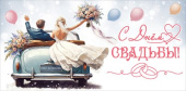Конверт для денег С Днём свадьбы!
