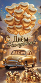 Конверт для денег С днём рождения!