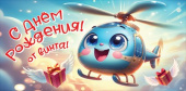 Конверт для денег С Днем Рождения! От винта