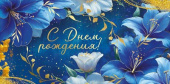 Конверт для денег С Днем рождения!