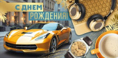 Конверт для денег С днём рождения!
