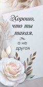 Конверт для денег Хорошо, что ты такая