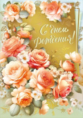 Открытка МирП С днем рождения!