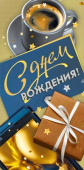 Конверт для денег С днём рождения!