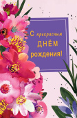 С прекрасным днём рождения!
