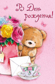 Открытка В День Рождения