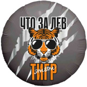 Шар фольга с рисунком 18"AG круг Что за ЛЕВ этот ТИГР!