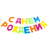 Гирлянда буквы из фетра 200см С ДР ассорти 1шт ВолВес