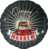 Шар фольга с рисунком 18"FL круг Сегодня Твой Юбилей