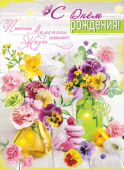 Открытка С Днем рождения! Памятные моменты украшают жизнь