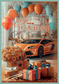 Открытка С Днем рождения!