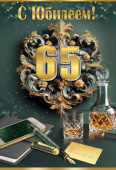Открытка С Юбилеем! 65 лет