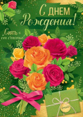 Открытка С Днем рождения!