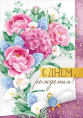Открытка С Днем рождения!