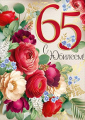 Открытка С Юбилеем! 65 лет