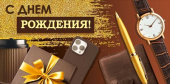 Конверт для денег С Днем рождения!