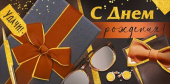 Конверт для денег С Днем рождения!