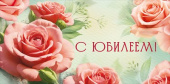 Конверт для денег С Юбилеем!