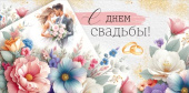 Конверт для денег С Днем свадьбы!