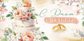 Конверт для денег С Днем свадьбы!