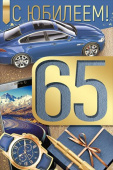 Открытка С Юбилеем! 65 лет