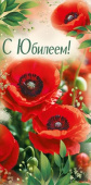 Конверт для денег С Юбилеем!