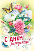 Открытка МирП С Днем рождения!