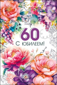 Открытка МирП С юбилеем 60 лет