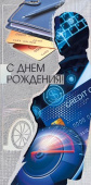 Конверт для денег МирП С Днем рождения!