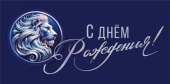 Конверт для денег МирП С Днем рождения!