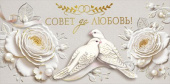 Конверт для денег МирП Совет да любовь!