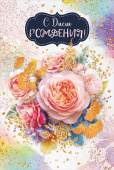 Открытка С Днем рождения!