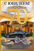 Открытка С Юбилеем! 70 лет