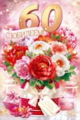 Открытка С Юбилеем! 60 лет