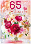Открытка С Юбилеем! 65 лет
