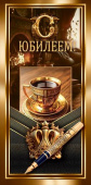 Конверт для денег С Юбилеем!